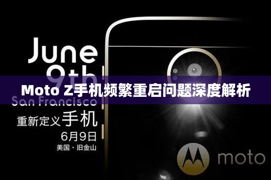 Moto Z手机频繁重启问题深度解析