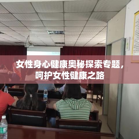 女性身心健康奥秘探索专题，呵护女性健康之路
