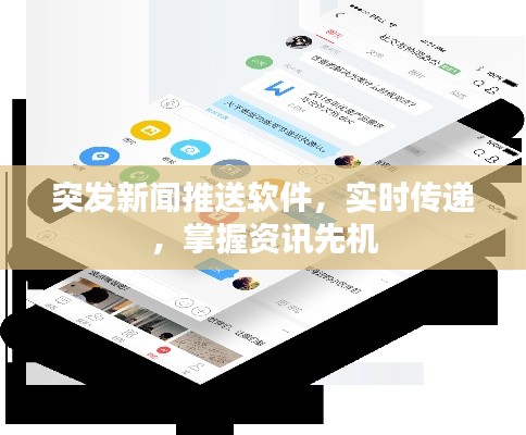 突发新闻推送软件，实时传递，掌握资讯先机