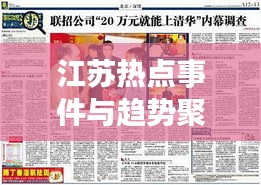 江苏热点事件与趋势聚焦头条新闻（2019年深度报道）