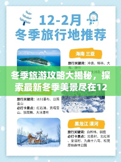 冬季旅游攻略大揭秘，探索最新冬季美景尽在12月上旬