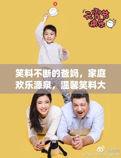 笑料不断的爸妈，家庭欢乐源泉，温馨笑料大放送！
