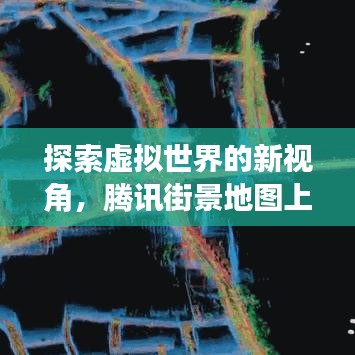 探索虚拟世界的新视角，腾讯街景地图上线百度，一键开启全景探索之旅！