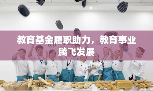 教育基金履职助力，教育事业腾飞发展