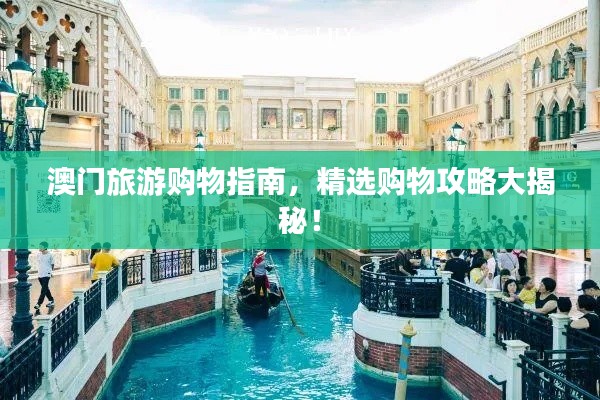 澳门旅游购物指南，精选购物攻略大揭秘！