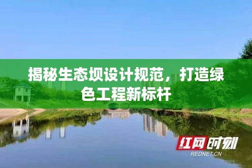 揭秘生态坝设计规范，打造绿色工程新标杆