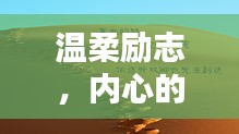 温柔励志，内心的力量战胜难过情绪