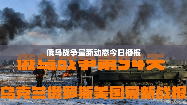 俄乌战争最新动态今日播报