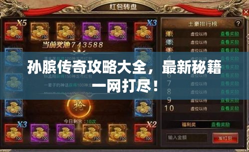 孙膑传奇攻略大全，最新秘籍一网打尽！
