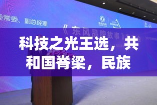 科技之光王选，共和国脊梁，民族骄傲之典范