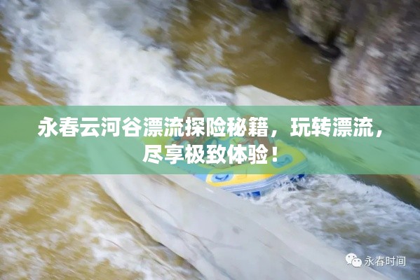 永春云河谷漂流探险秘籍，玩转漂流，尽享极致体验！