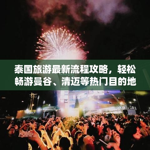 泰国旅游最新流程攻略，轻松畅游曼谷、清迈等热门目的地！