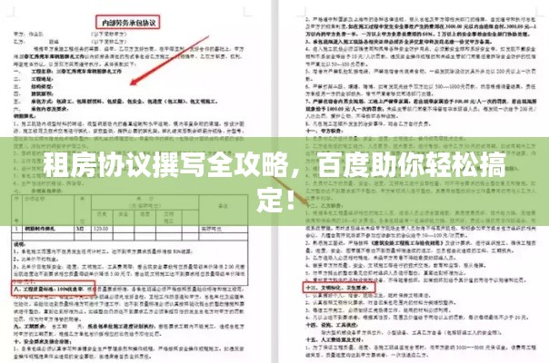 租房协议撰写全攻略，百度助你轻松搞定！
