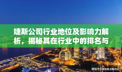 婕斯公司行业地位及影响力解析，揭秘其在行业中的排名与影响力