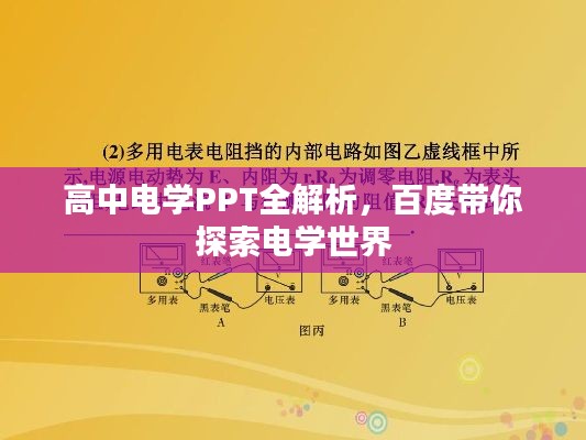 高中电学PPT全解析，百度带你探索电学世界
