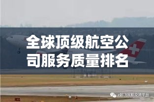 全球顶级航空公司服务质量排名大揭秘！