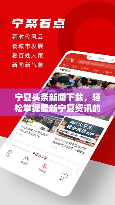 宁夏头条新闻下载，轻松掌握最新宁夏资讯的便捷渠道