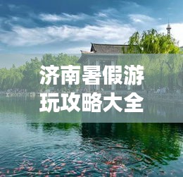 济南暑假游玩攻略大全