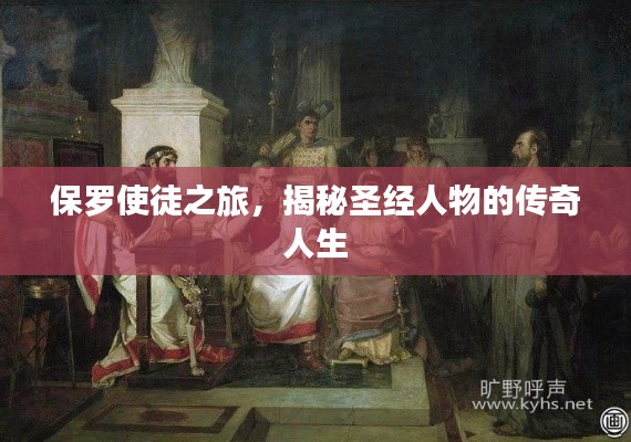 保罗使徒之旅，揭秘圣经人物的传奇人生