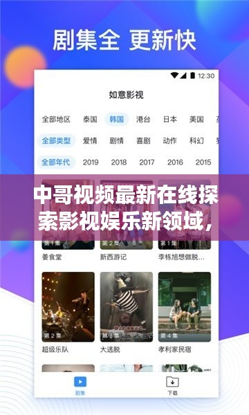 中哥视频最新在线探索影视娱乐新领域，精彩大片抢先看！