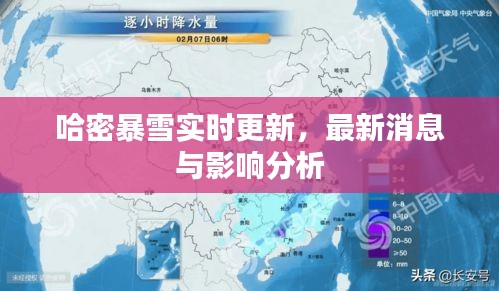 哈密暴雪实时更新，最新消息与影响分析