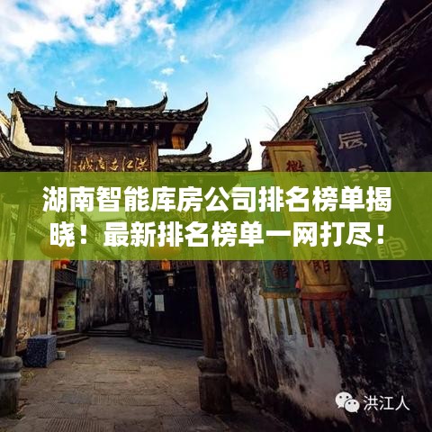湖南智能库房公司排名榜单揭晓！最新排名榜单一网打尽！