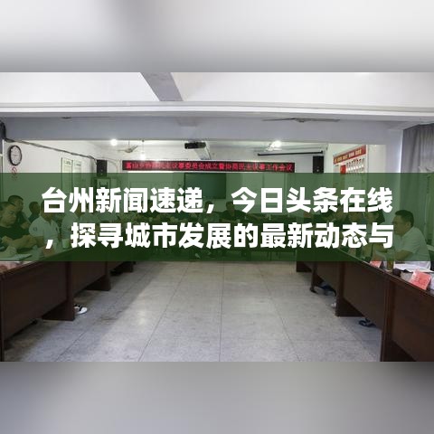 台州新闻速递，今日头条在线，探寻城市发展的最新动态与热点