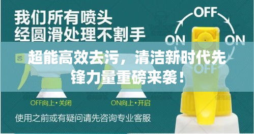 超能高效去污，清洁新时代先锋力量重磅来袭！