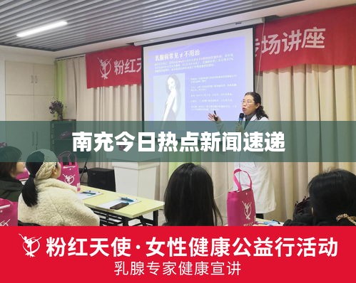南充今日热点新闻速递