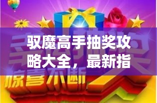 驭魔高手抽奖攻略大全，最新指南助你轻松赢大奖！