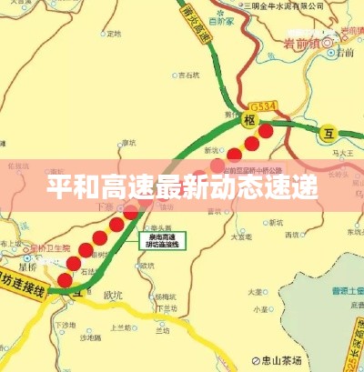 平和高速最新动态速递