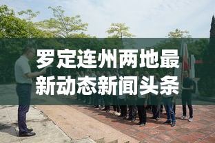 罗定连州两地最新动态新闻头条速递