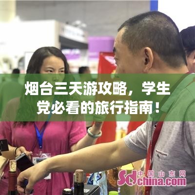 烟台三天游攻略，学生党必看的旅行指南！