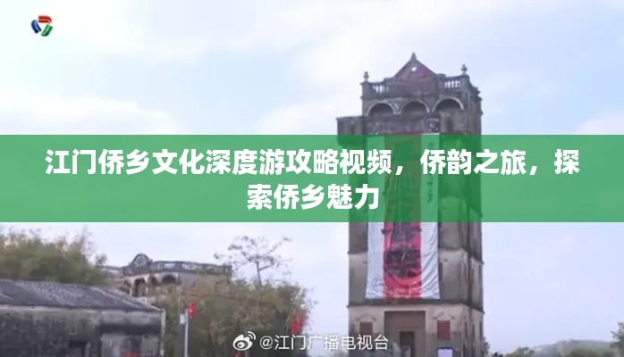 江门侨乡文化深度游攻略视频，侨韵之旅，探索侨乡魅力