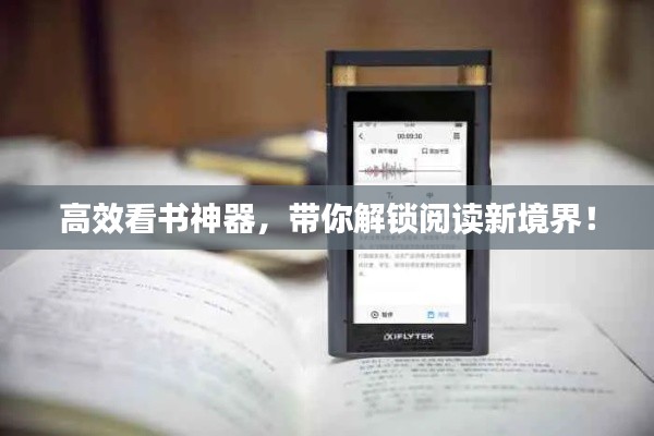 高效看书神器，带你解锁阅读新境界！