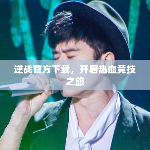 逆战官方下载，开启热血竞技之旅