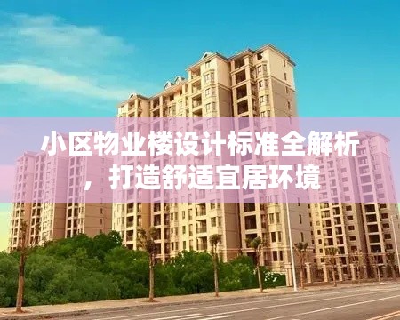 小区物业楼设计标准全解析，打造舒适宜居环境