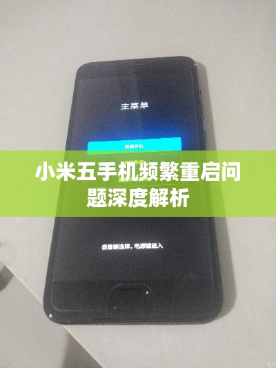 小米五手机频繁重启问题深度解析