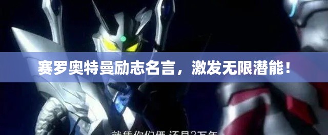 赛罗奥特曼励志名言，激发无限潜能！