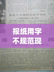 报纸用字不规范现象深度探究