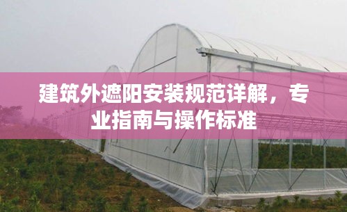 建筑外遮阳安装规范详解，专业指南与操作标准