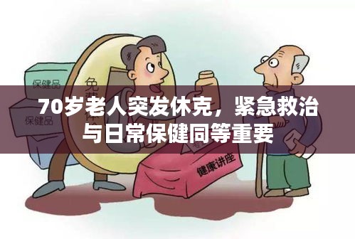 70岁老人突发休克，紧急救治与日常保健同等重要
