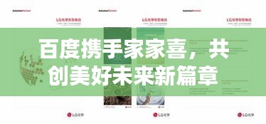百度携手家家喜，共创美好未来新篇章