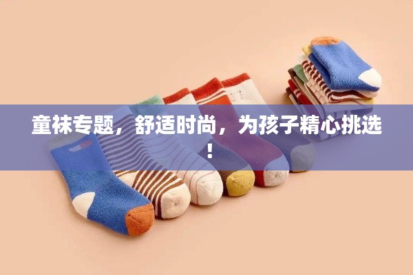 童袜专题，舒适时尚，为孩子精心挑选！