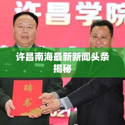 许昌南海最新新闻头条揭秘