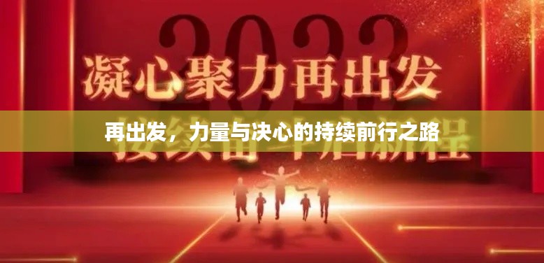 再出发，力量与决心的持续前行之路