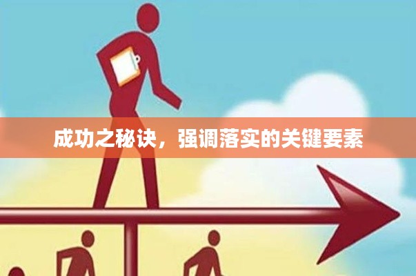 成功之秘诀，强调落实的关键要素
