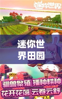 迷你世界田园生存探索，乐趣与田园美景上榜！