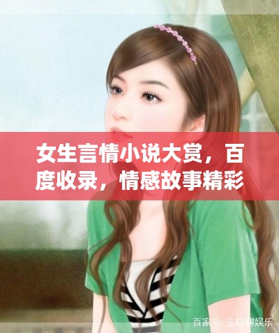 女生言情小说大赏，百度收录，情感故事精彩纷呈