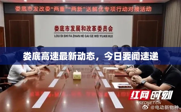 娄底高速最新动态，今日要闻速递